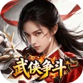 武侠争斗