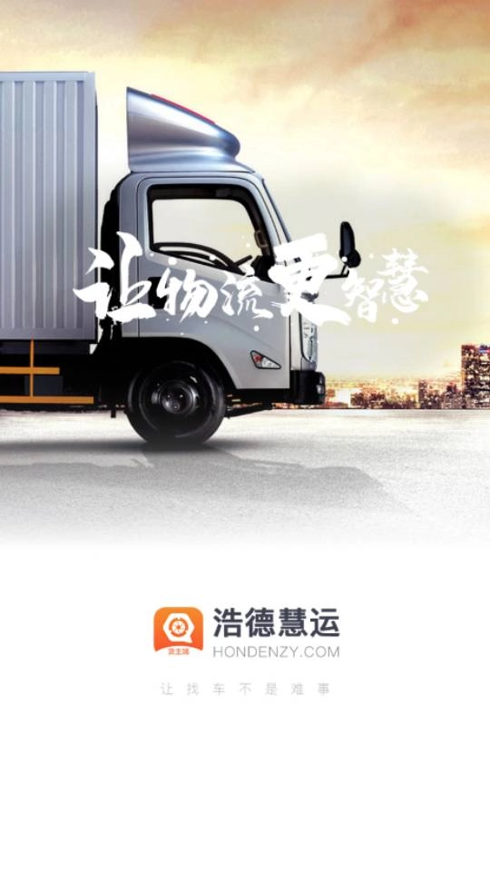 浩德慧运货主免费原版图4