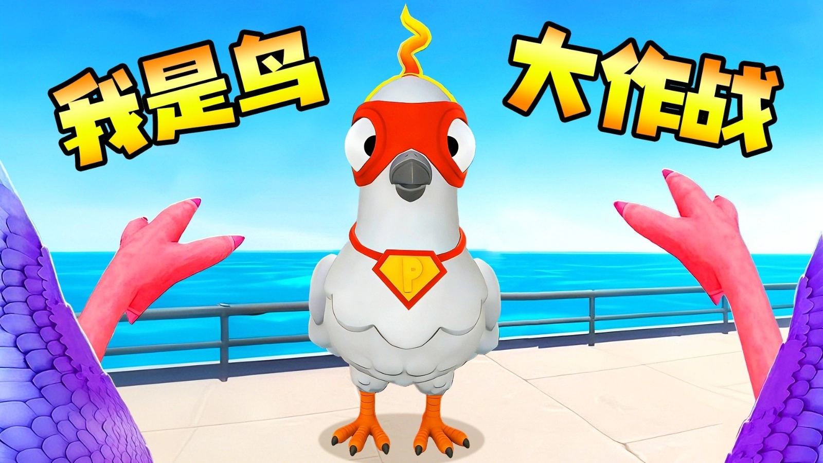 我是鸟模拟