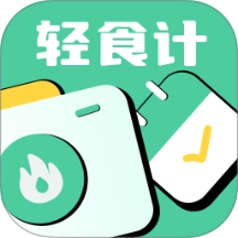 轻食计官方最新版