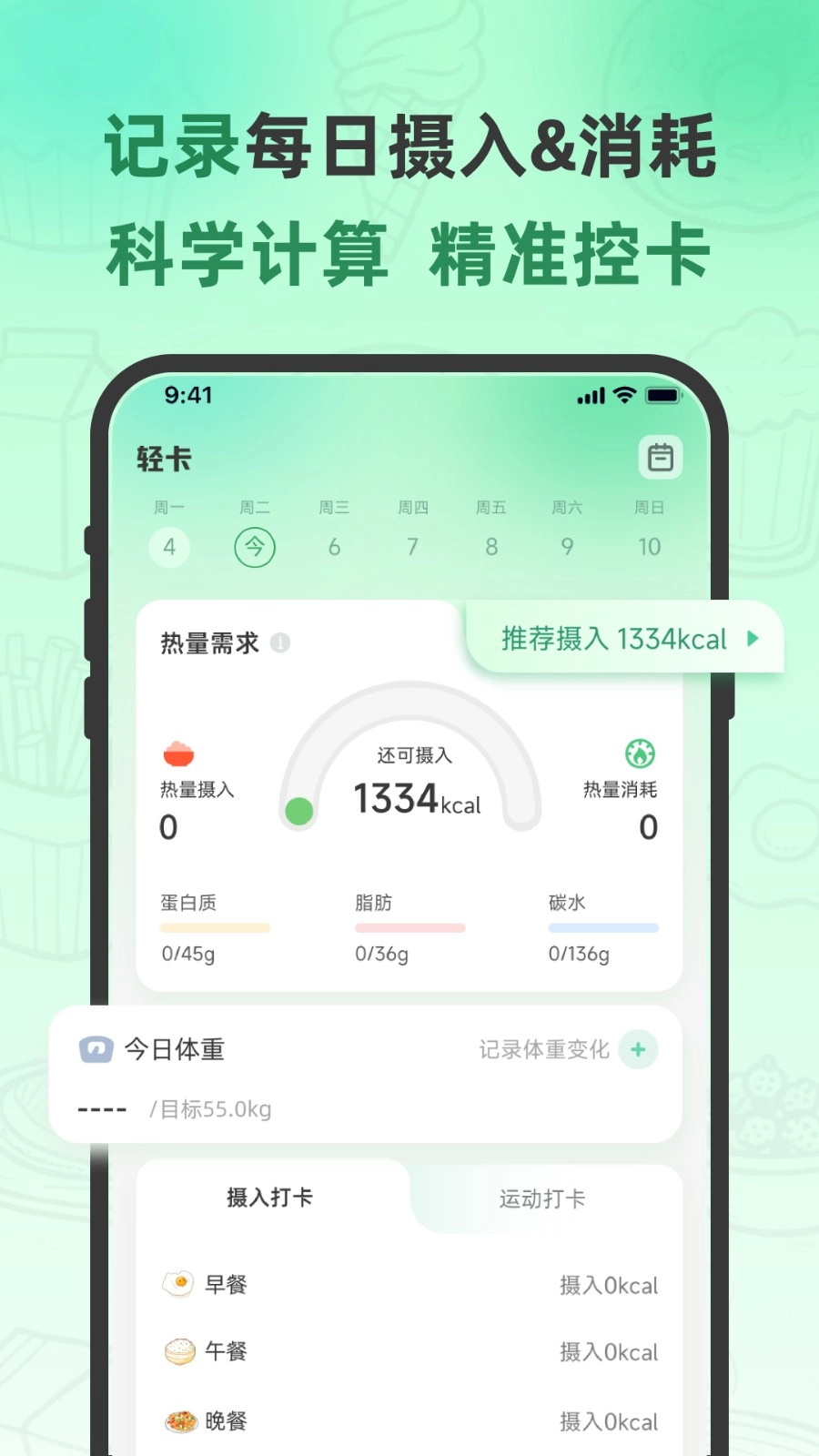 轻食计官方最新版图1