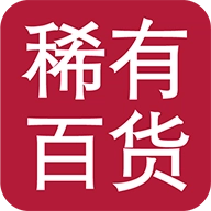 稀有百货原版