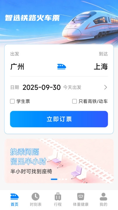 智选铁路火车票安卓官方版图1