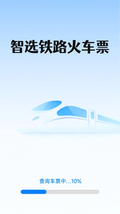 智选铁路火车票安卓官方版图3