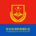 智慧消防队免费版