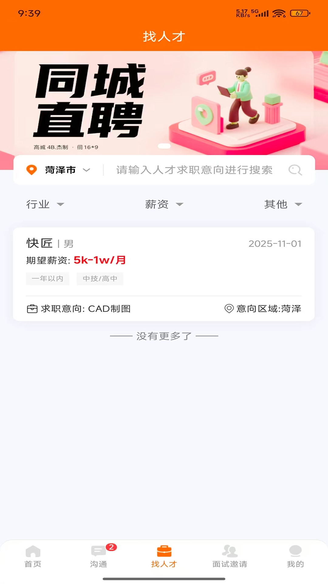 鄄城招聘手机最新版图3