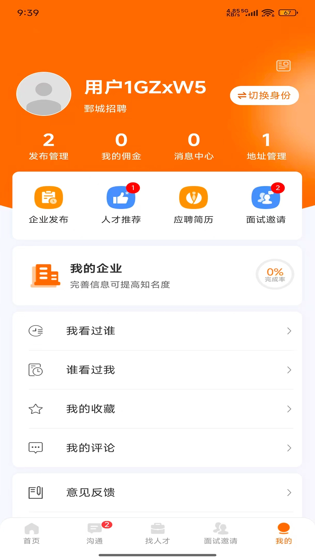 鄄城招聘手机最新版图4