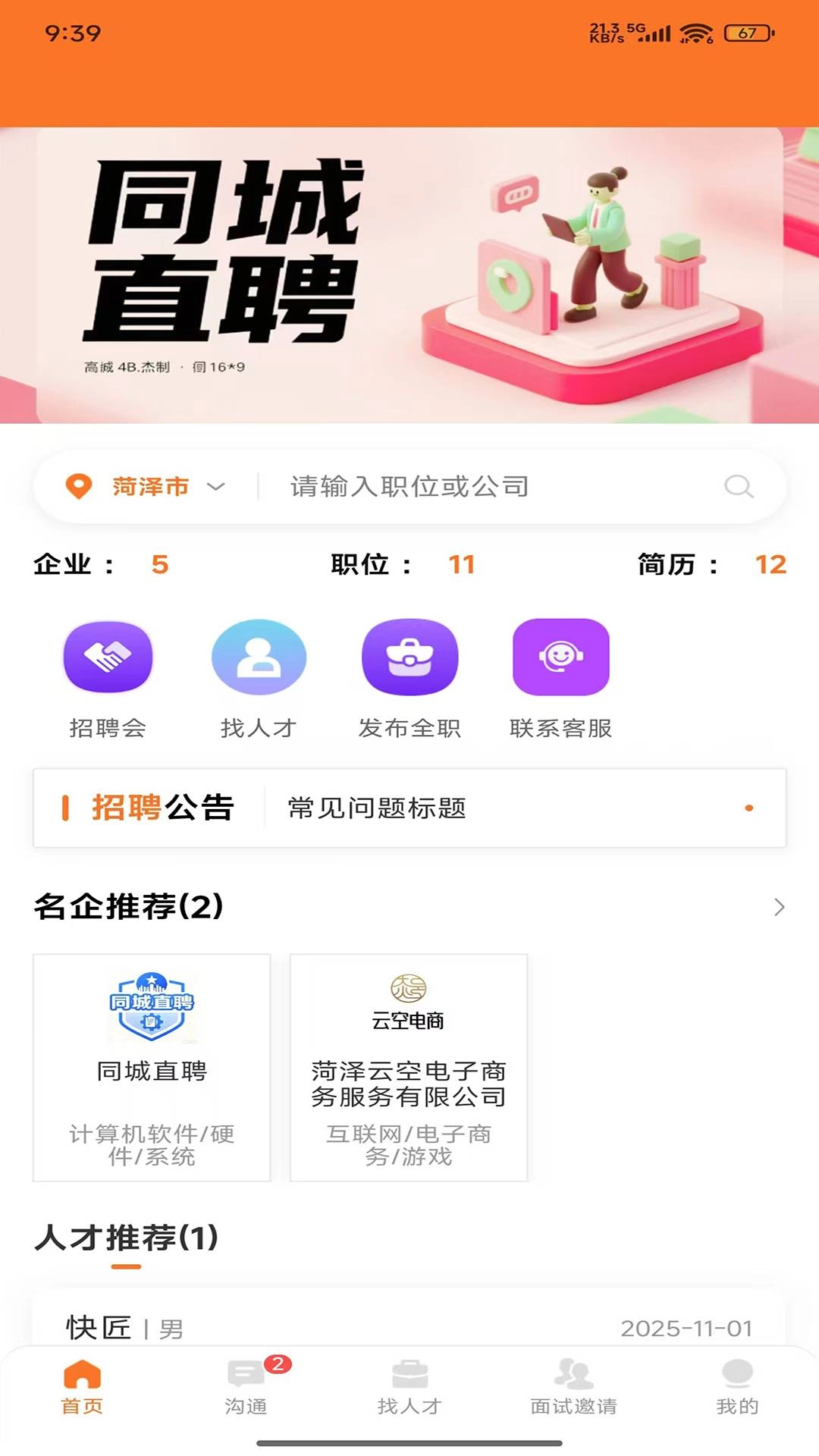 鄄城招聘手机最新版图1
