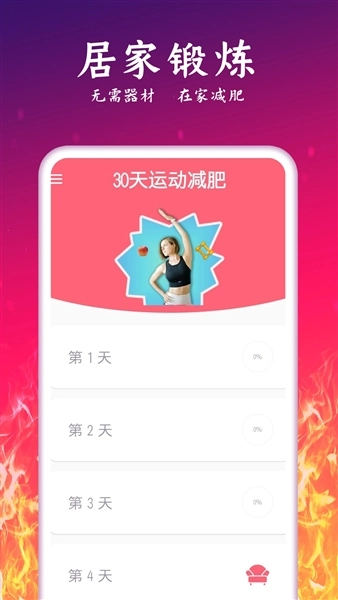 运动减肥计划免费原版