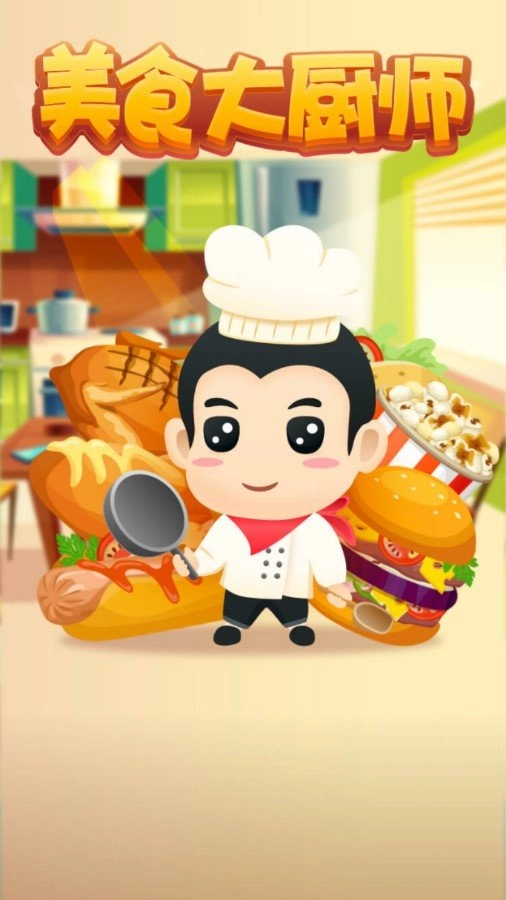美食大厨师红包版(2)