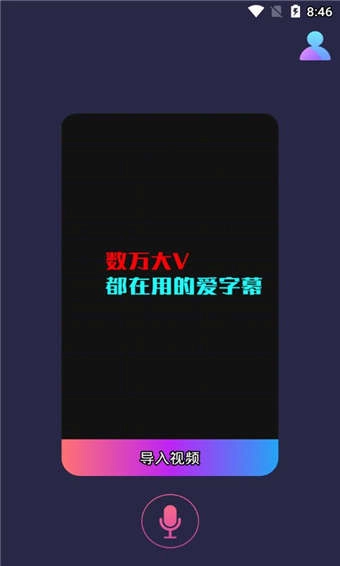 爱字幕安卓官方版