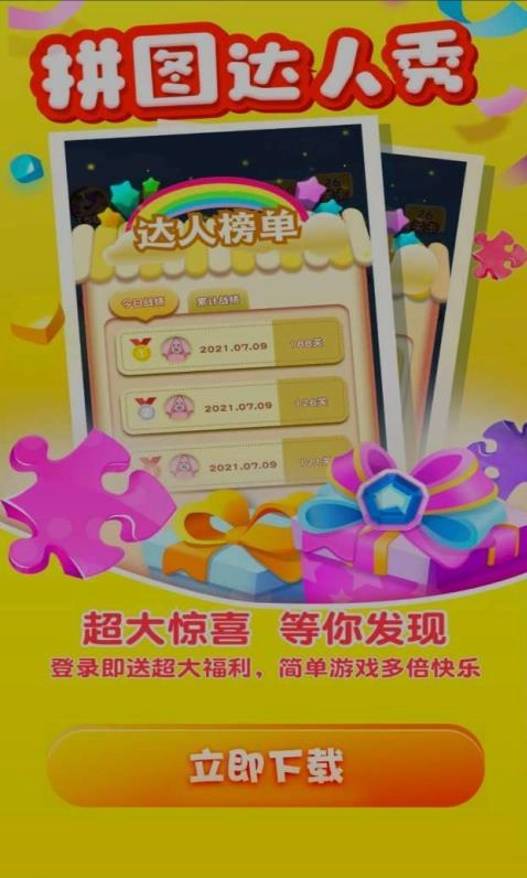 拼图达人秀红包版