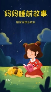 妈妈睡前故事安卓直装版