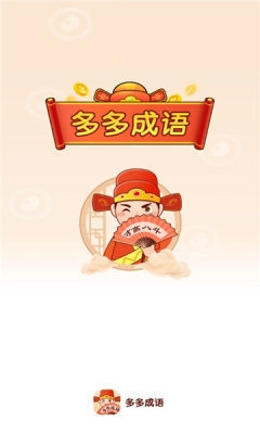 多多成语红包版(3)