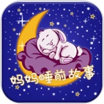 妈妈睡前故事安卓直装版