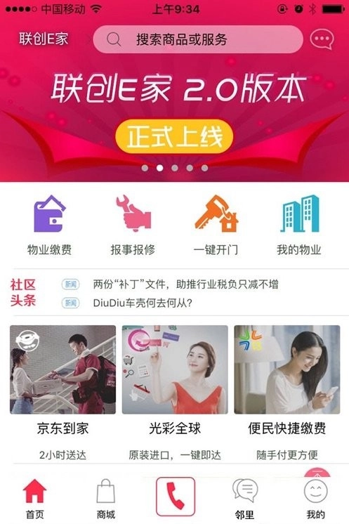 联创E家客户端图1