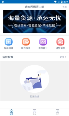 运安网运货主端手机版