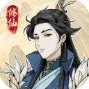 修仙人生模拟器最新免费版