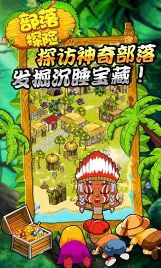 部落探险官方版图1