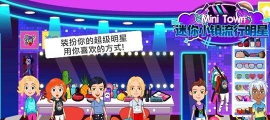 迷你小镇流行明星手游直装版
