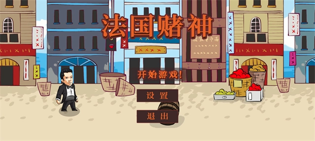 法国赌神