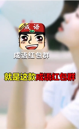 成语红包群红包版图2