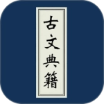 古文典籍大全手机最新版
