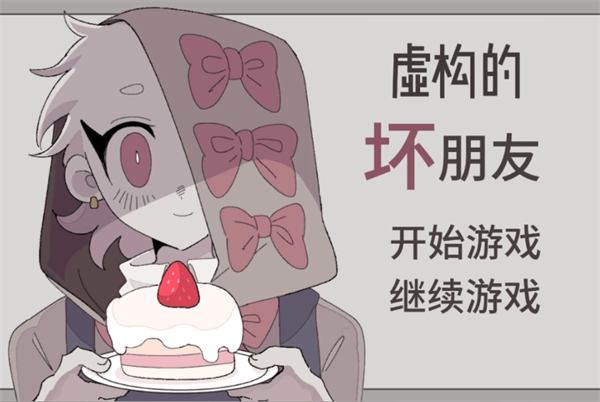 虚构的坏朋友手机版最新下载