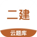 二级建造师云题库
