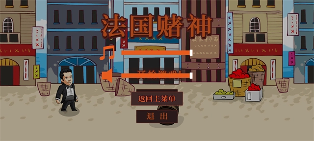 法国赌神