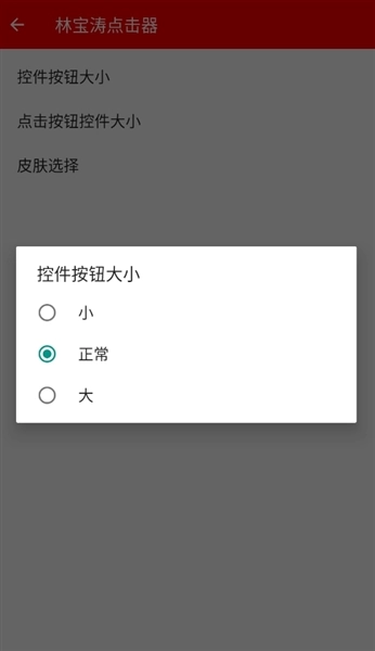 林宝涛点击器安卓官方版图2