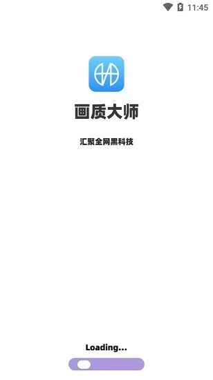 画质大师安卓版图1