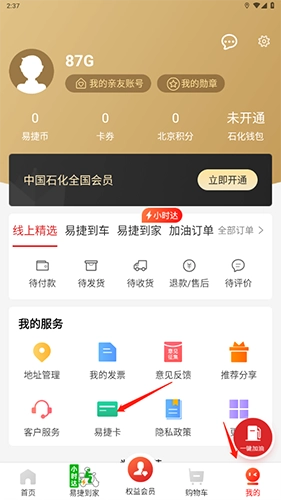 易捷加油完整版下载