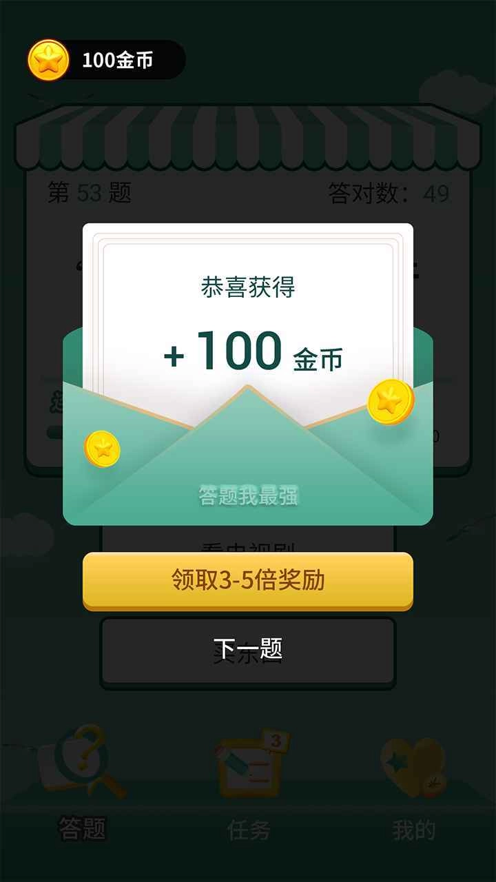 答题我最强红包版(3)