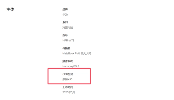 华为官方网站终于对外公布：MateBookFold和MateBookPro将配备麒麟X90芯片
