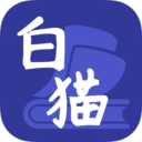 白猫小说直装版