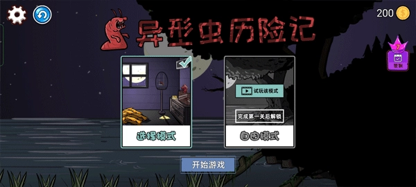 异型虫历险记(2)