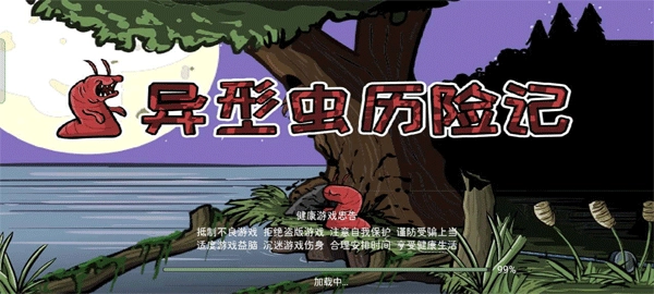 异型虫历险记(1)