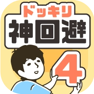 神回避4