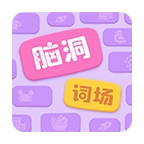 脑洞词场