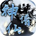 神仙谱手游免费版
