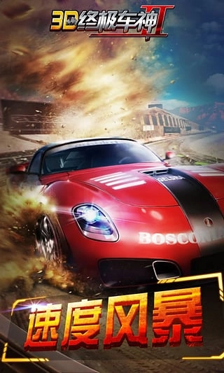 3D终极车神2图4