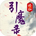 修仙引魔录手游无广告版