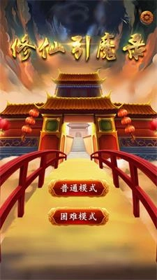 修仙引魔录手游无广告版