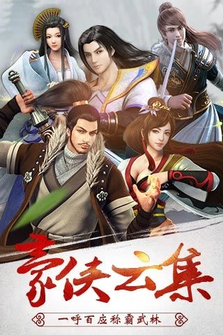 武林群雄传安卓官方版