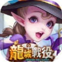 龙城战役直装版