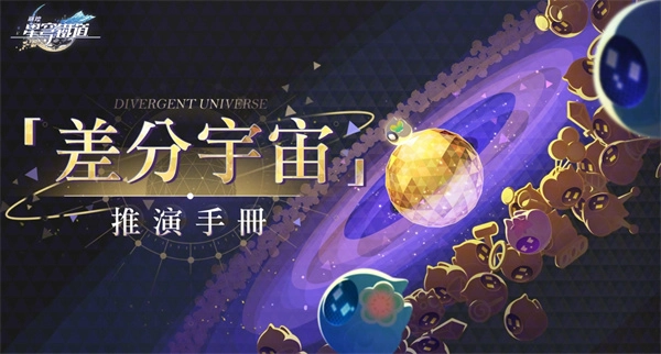 《崩坏星穹铁道》4.0差分宇宙版本更新详情汇总