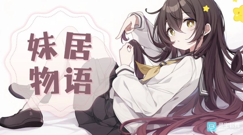 妹居物语的正式上线时间是何时？