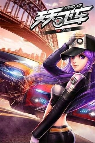 天天飞车最新版(1)