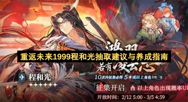 重返未来1999程和光抽取建议与养成指南
